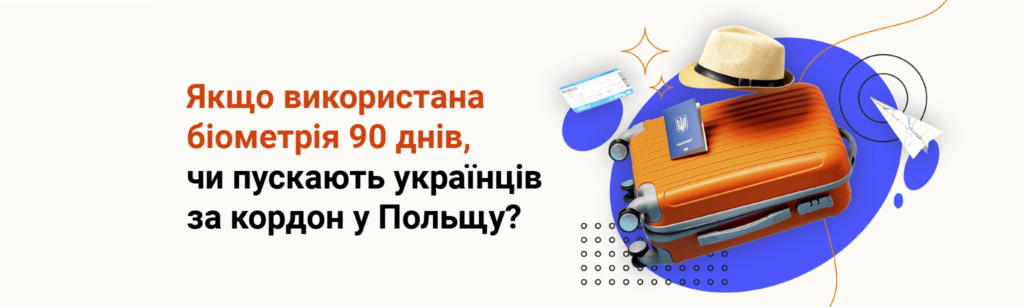 Якщо використана біометрія 90 днів, чи пускають українців за кордон у Польщу?
