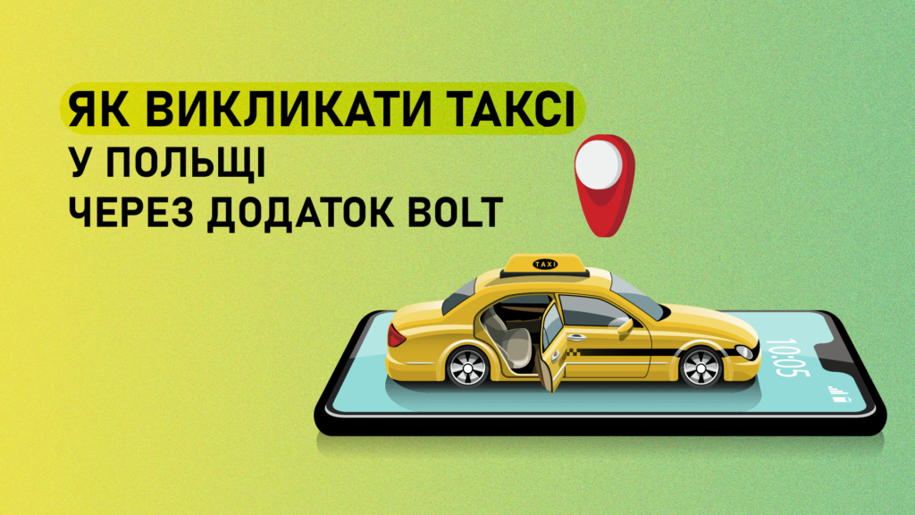 Як викликати таксі у Польщі через додаток Bolt?