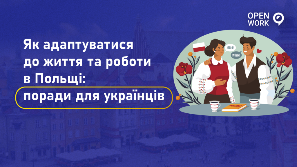 Як адаптуватися до життя та роботи в Польщі: поради для українців?