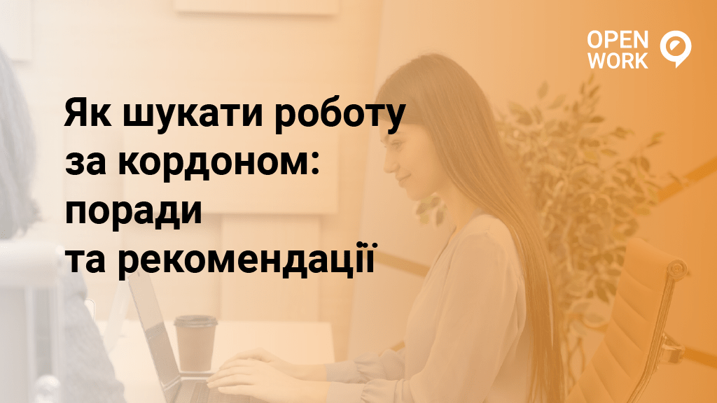 Як шукати роботу за кордоном: поради та рекомендації