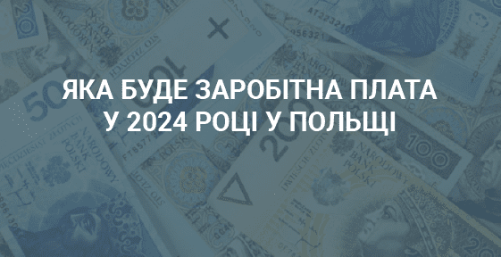 Яка буде заробітна плата у Польщі у 2024 році?